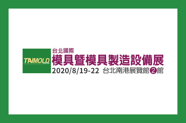 2020台北國際模具暨模具製造設備展