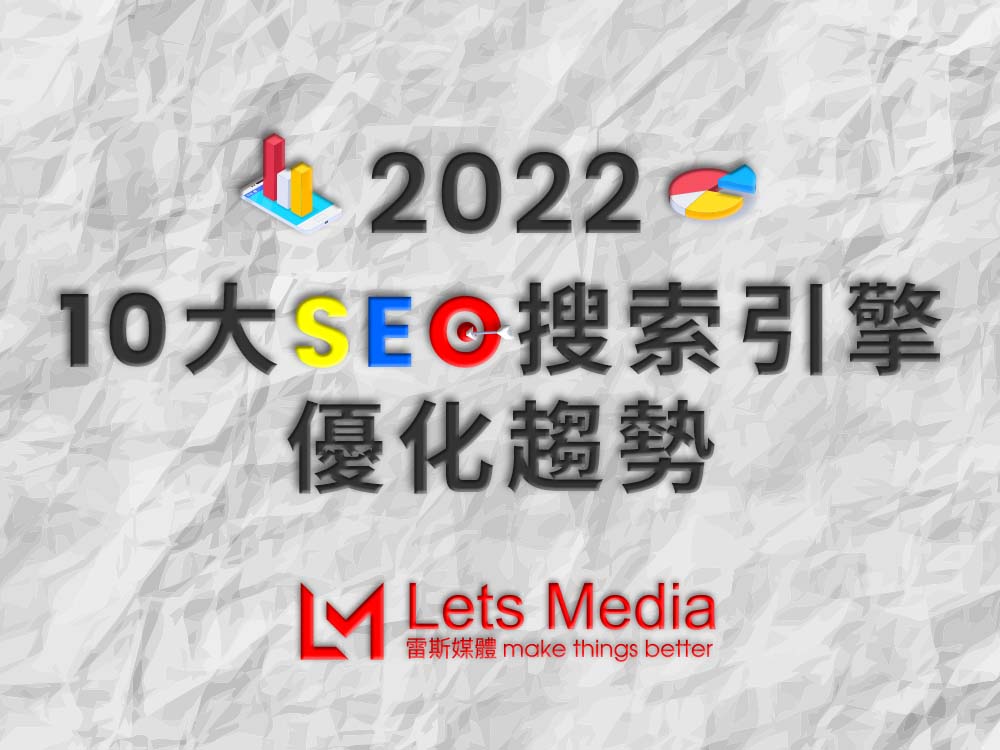 2022年10大SEO搜尋引擎優化SEO趨勢