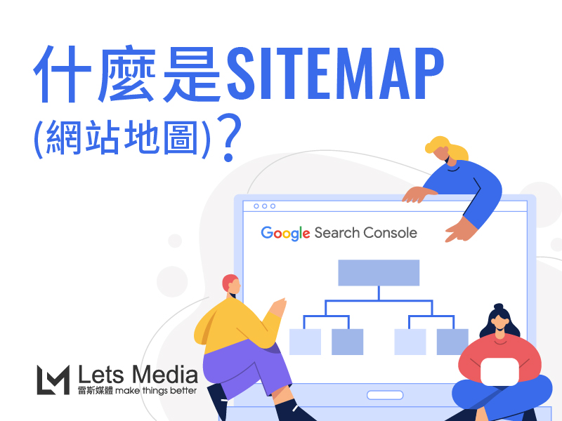 什麼是Sitemap(網路地圖)?