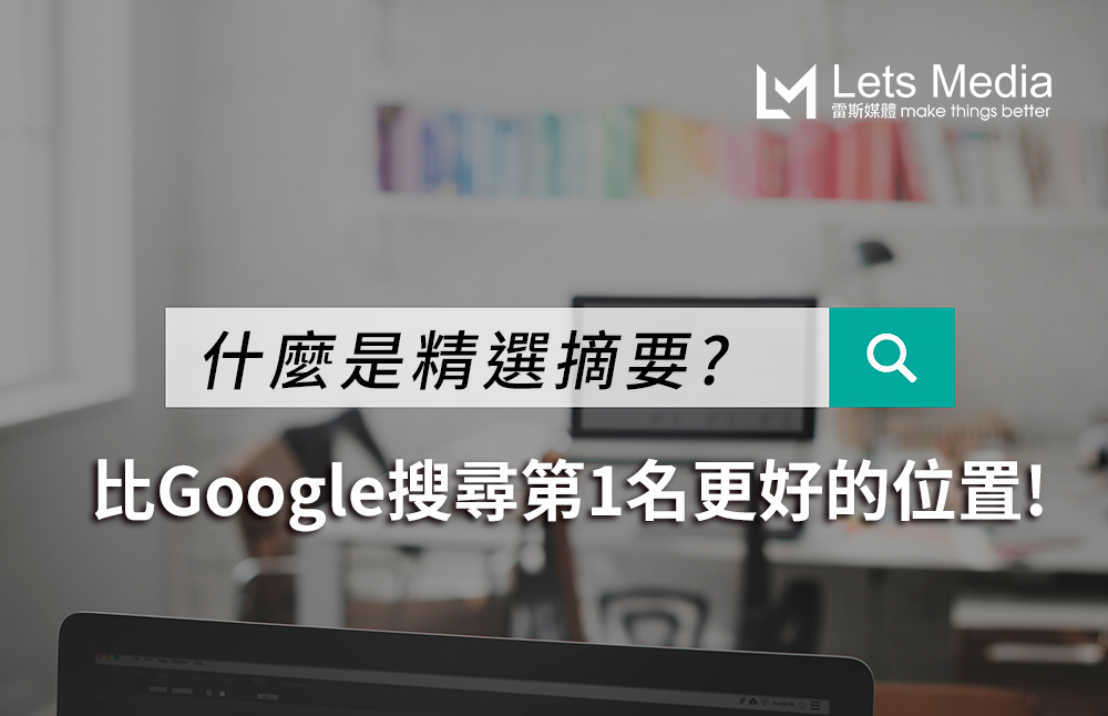 什麼是精選摘要? 比Google搜尋第1名更好的位置!