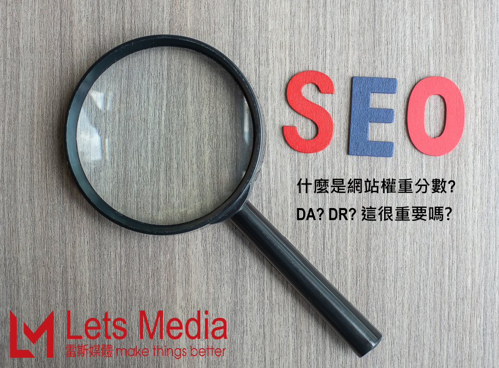 2022 做SEO網站優化一定要了解的分數,什麼是網站權重分數?