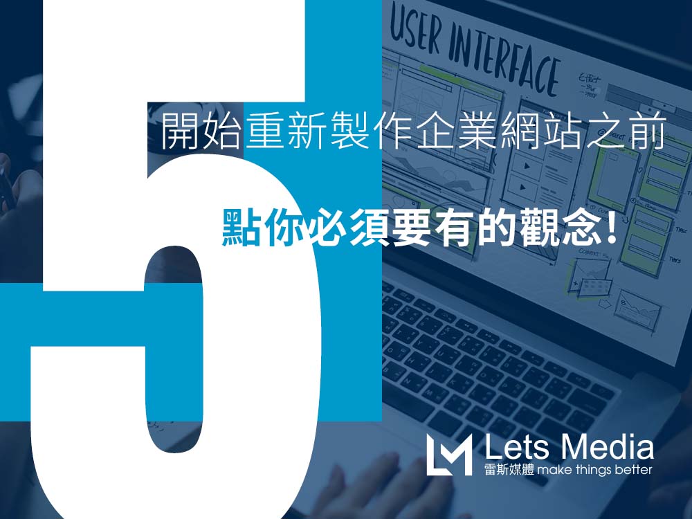 疫情時代，在開始重新製作企業網站之前，5點你必須要有的觀念!