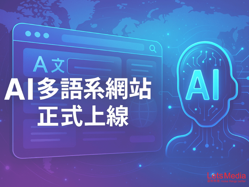 雷斯媒體全新AI多語系網站正式上線