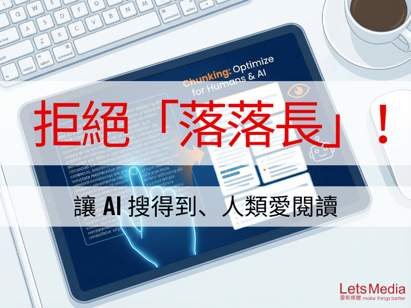 拒絕「落落長」！掌握 Chunking（切塊）寫作法，讓 AI 搜得到、人類愛閱讀