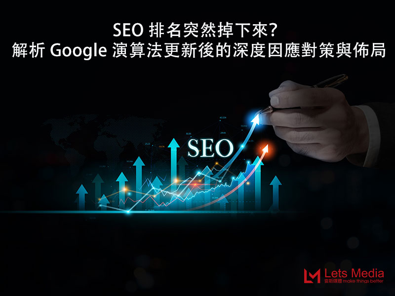 SEO 排名突然掉下來？解析 Google 演算法更新後的深度因應對策與佈局