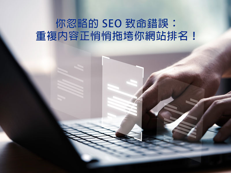 你忽略的 SEO 致命錯誤：重複內容正悄悄拖垮你網站排名！