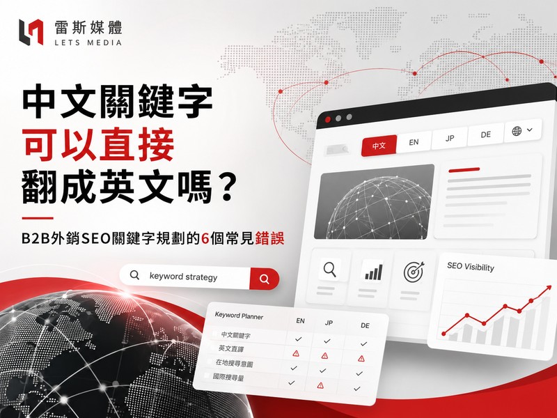 中文關鍵字可以直接翻成英文嗎？B2B外銷SEO關鍵字規劃的6個常見錯誤