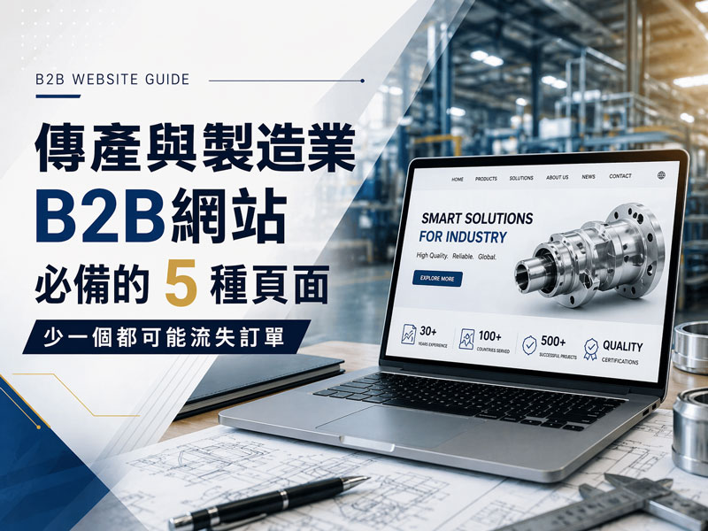傳產與製造業B2B網站必備的5種頁面：少一個都可能流失訂單