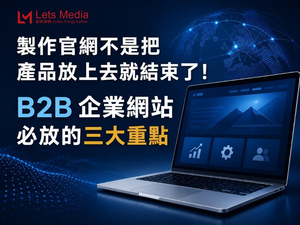 製作官網不是把產品放上去就結束了！B2B 企業網站必放的三大重點