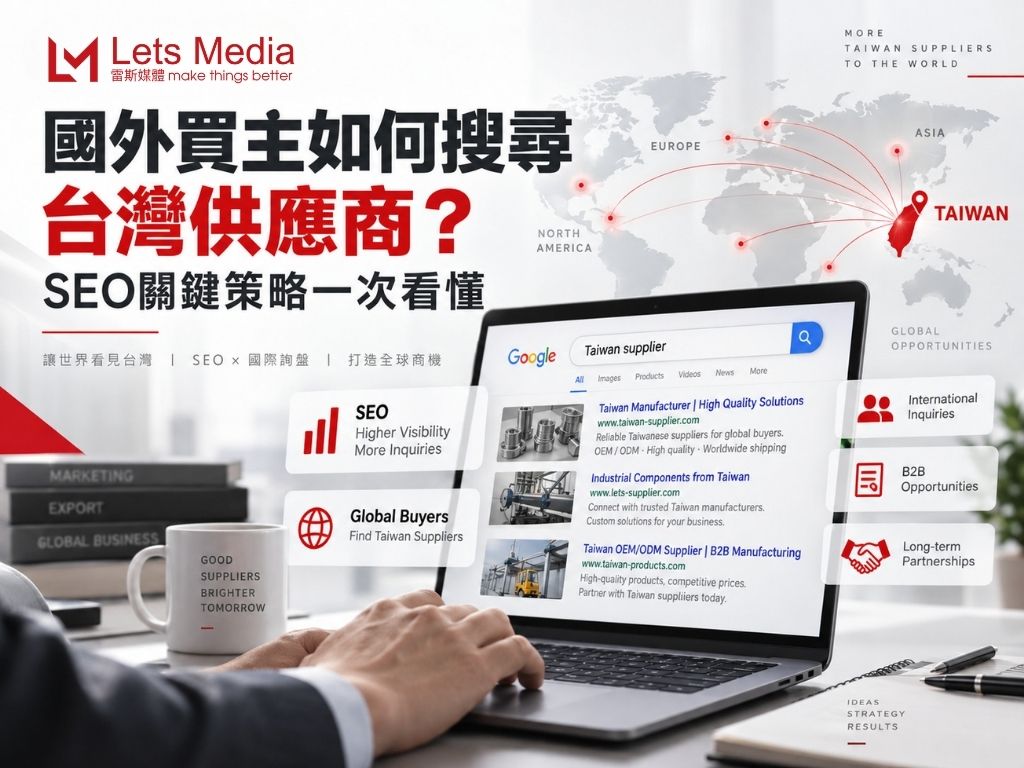 國外買主如何搜尋台灣供應商？SEO關鍵策略一次看懂