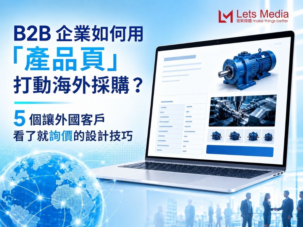 B2B 企業如何用「產品頁」打動海外採購？5 個讓外國客戶看了就詢價的設計技巧