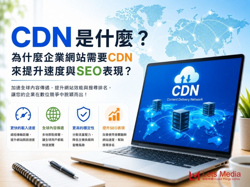 CDN是什麼？為什麼企業網站需要CDN來提升速度與SEO表現？