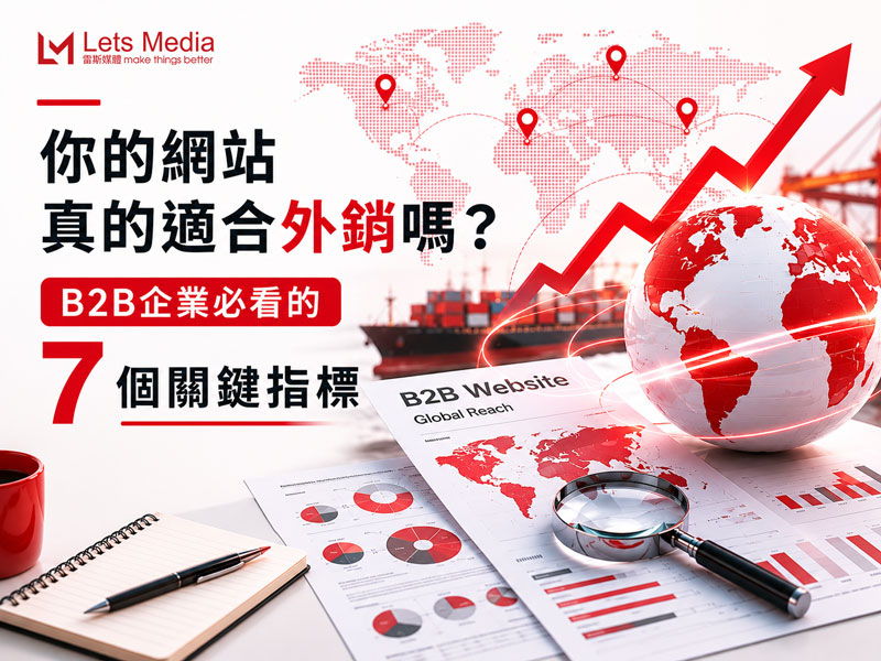 你的網站真的適合外銷嗎？B2B企業必看的7個關鍵指標