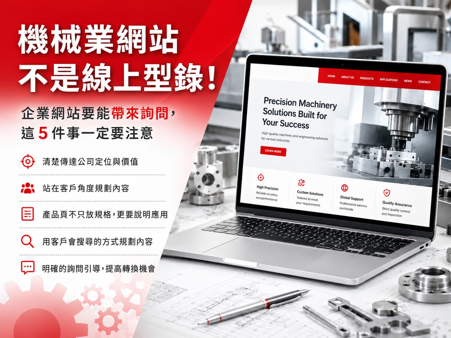 機械業網站不是線上型錄！企業網站要能帶來詢問，這 5 件事一定要注意