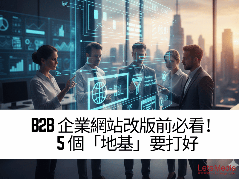 B2B 企業網站改版前必看！打好這 5 個「地基」，讓未來的 SEO 效果事半功倍