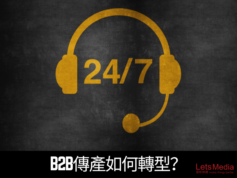 B2B傳產如何轉型？從「數位地基」做起，打造 24 小時在線的超級業務員