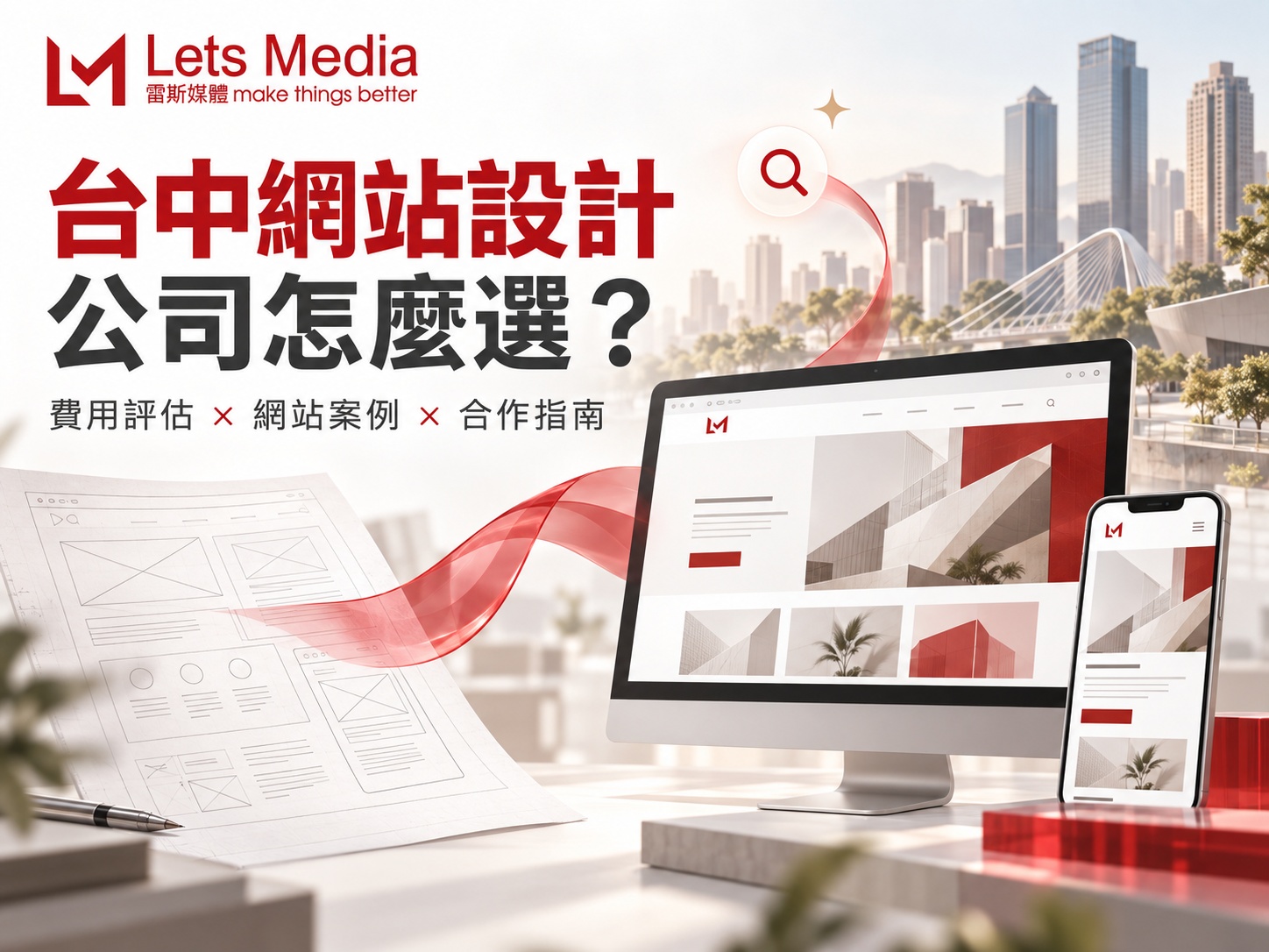 台中網站設計公司怎麼選？企業官網費用、案例與合作評估指南