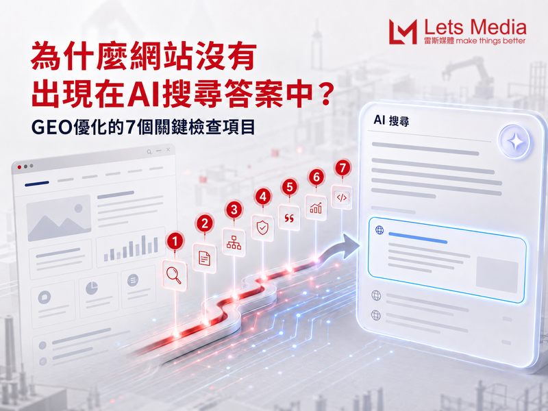 為什麼網站沒有出現在AI搜尋答案中？GEO優化的7個關鍵檢查項目