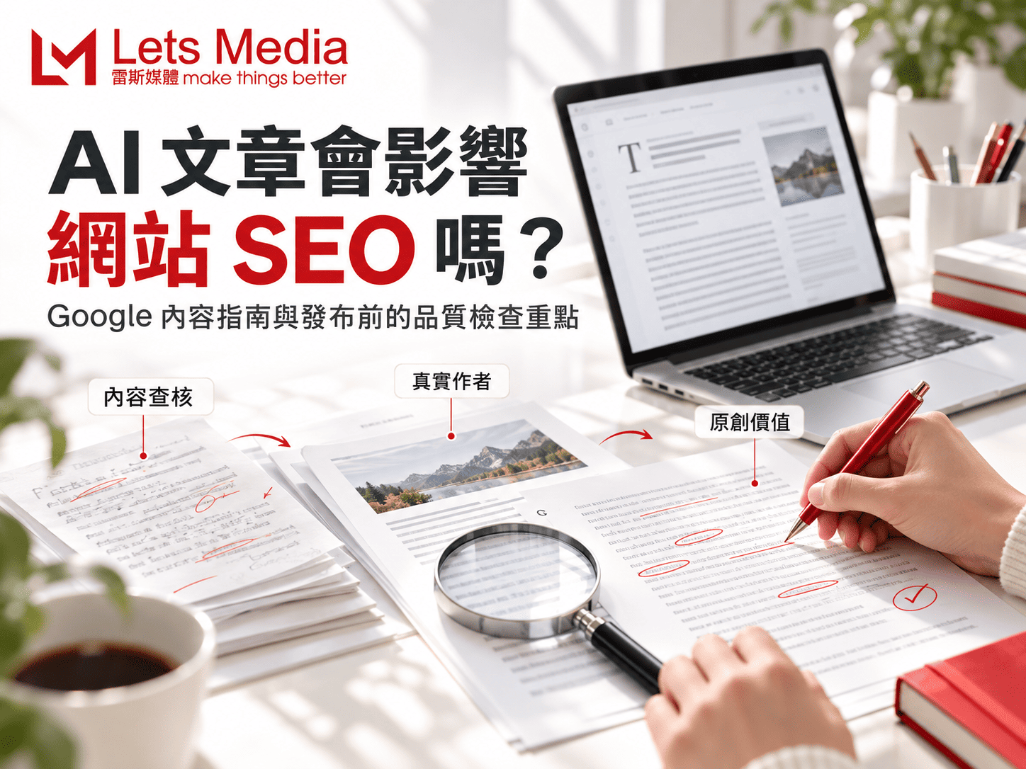 AI 文章會影響網站 SEO 嗎？Google 內容指南與發布前的品質檢查重點