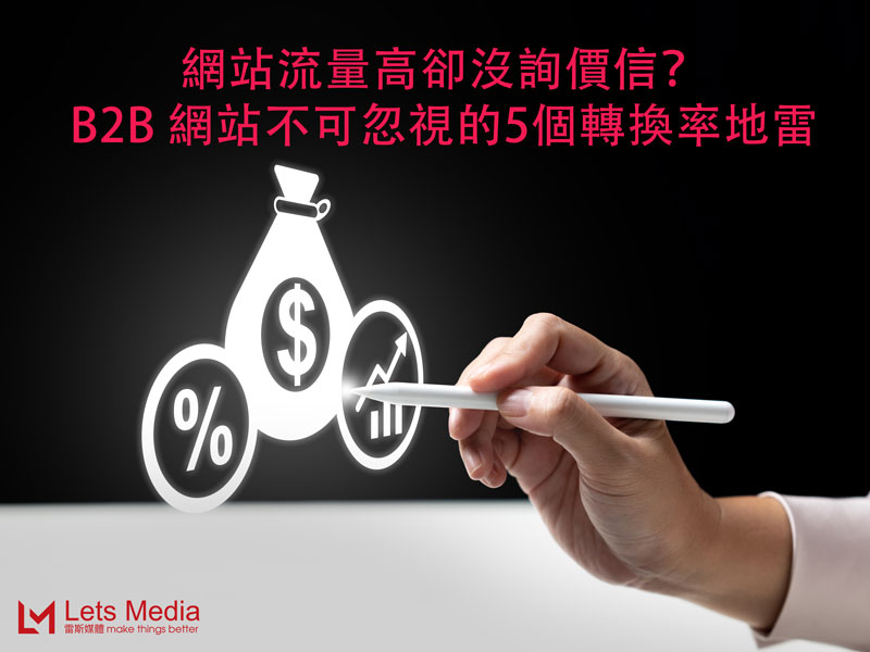 網站流量高卻沒詢價信？B2B 網站不可忽視的5個轉換率地雷