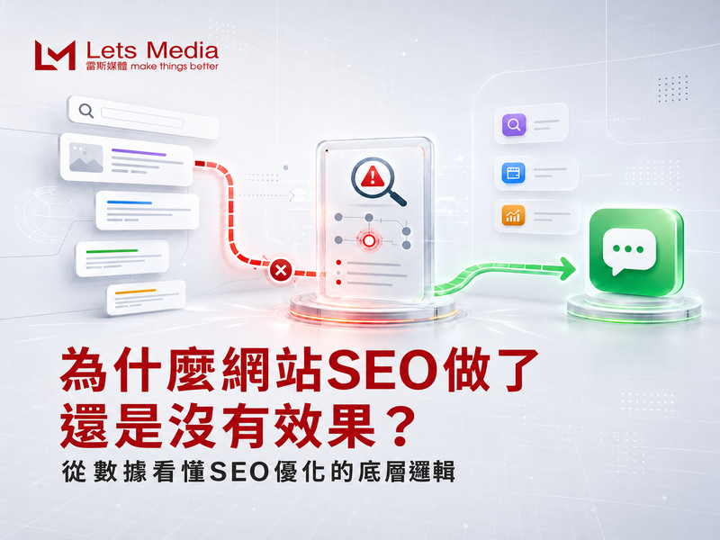 為什麼網站SEO做了還是沒有效果？從數據看懂SEO優化的底層邏輯