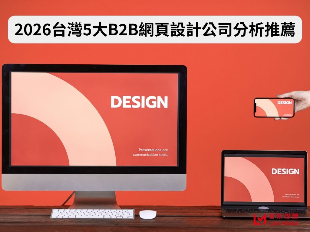 2026台灣5大B2B網頁設計公司分析推薦：製造業與外銷企業必看指南